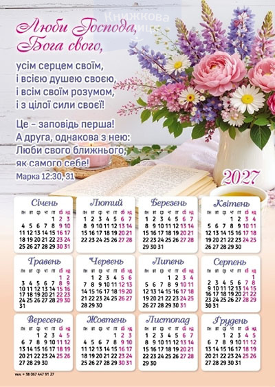 Календар-магніт 2027 "Люби Господа Бога"