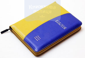 Біблія 055 zti жовто-синя, блискавка, індекси, золото (10553)