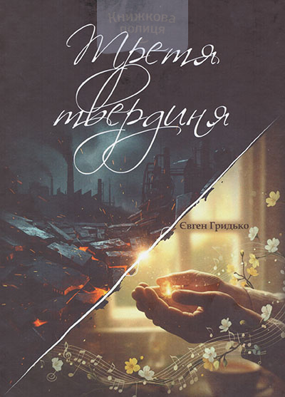 Третя твердиня