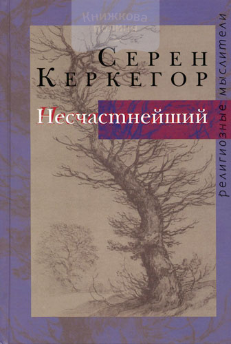 Несчастнейший