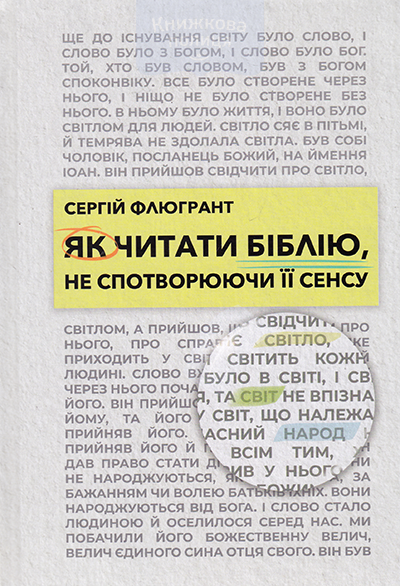 Як читати Біблію, не спотворюючи її сенсу