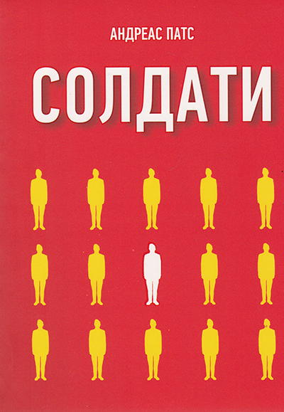 Солдати