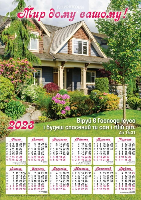 Календар 2023 Мир дому вашому / укр. / плакат В4