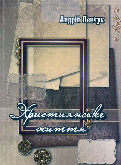 Християнське життя (збірка поезії)
