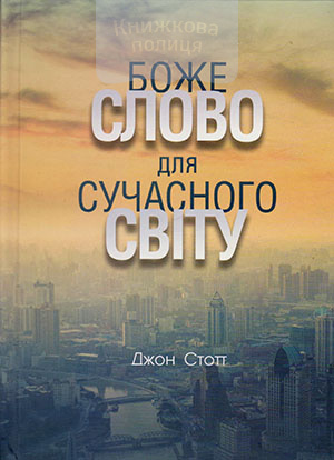 Боже слово для сучасного світу