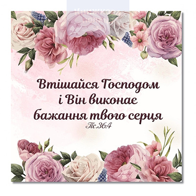 Магніт ВТІШАЙСЯ ГОСПОДОМ / Еммаус