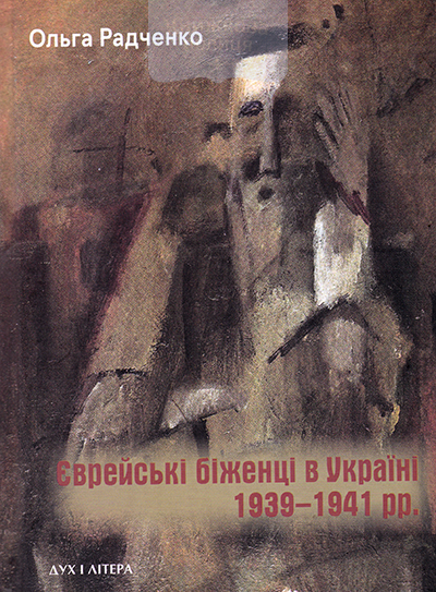 Єврейські біженці в Україні. 1939-1941 рр.