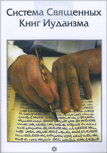 Система Священных книг Иудаизма