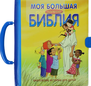 Моя большая удобная Библия. Библейские истории для детей / чемоданчик / (3164)