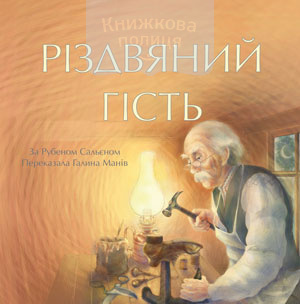 Різдвяний Гість