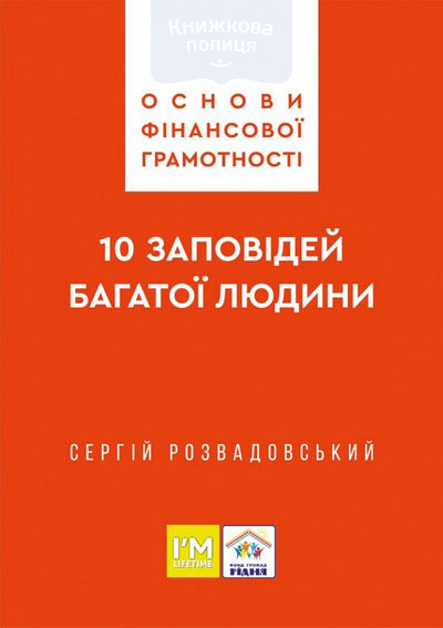 Основи фінансової грамотності. 10 заповідей багатої людини