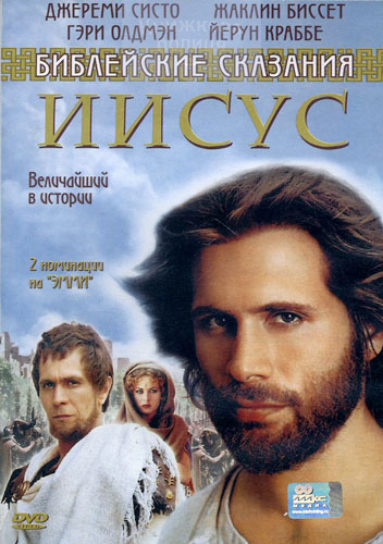 DVD Библейские сказания "Иисус"