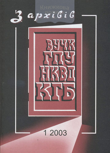 З архівів ВУЧК - ГПУ - НКВД - КГБ № 1(18)/2002