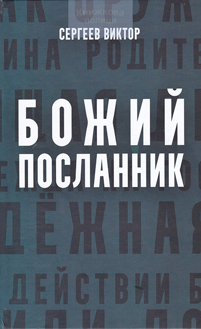 Божий посланник. 365 историй