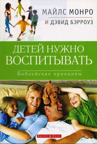 Детей нужно воспитывать. Библейские принципы
