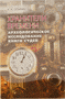 Хранители времени. Археологическое исследование книги Судей