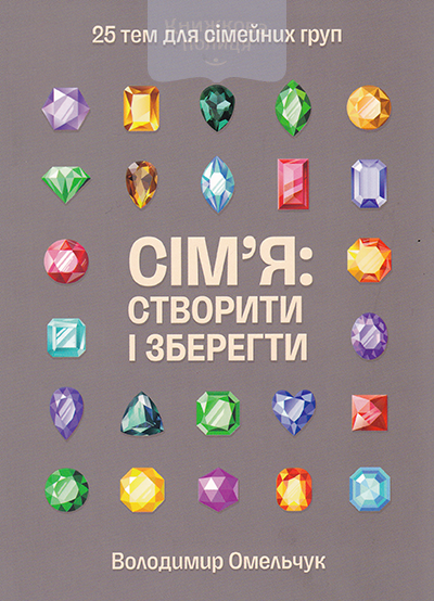 Сім"я: створити і зберегти. 25 тем для домашніх груп