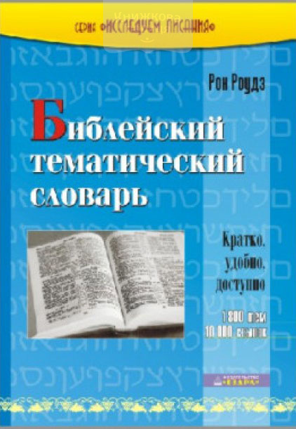 Библейский тематический словарь. 1800 тем и 10.000 ссылок