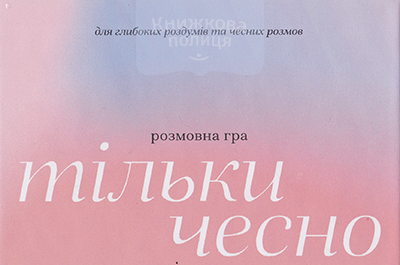 Розмовна гра ТІЛЬКИ ЧЕСНО