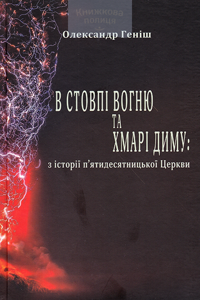 В стовпі вогню та хмарі диму: з історії п"ятидесятницької Церкви