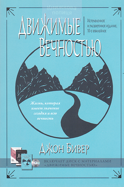 Движимые вечностью.