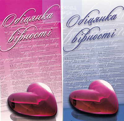 Обіцянка вірності. Листівка 2 шт / чоловіча+жіноча