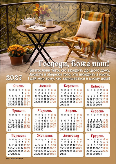 Календар-магніт 2027 "Господи, Боже наш"