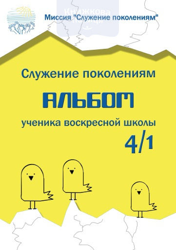 Альбом ученика воскресной школы 4/1