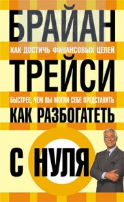 Как разбогатеть с нуля