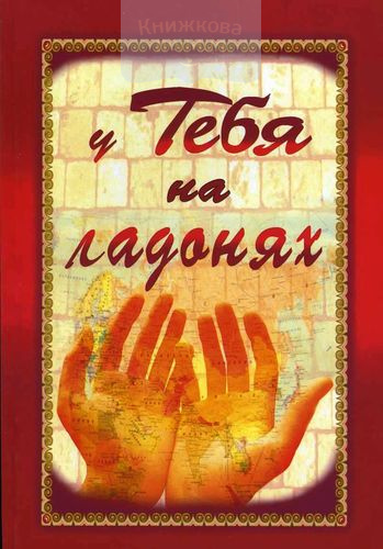 У тебя на ладонях. Сборник стихов