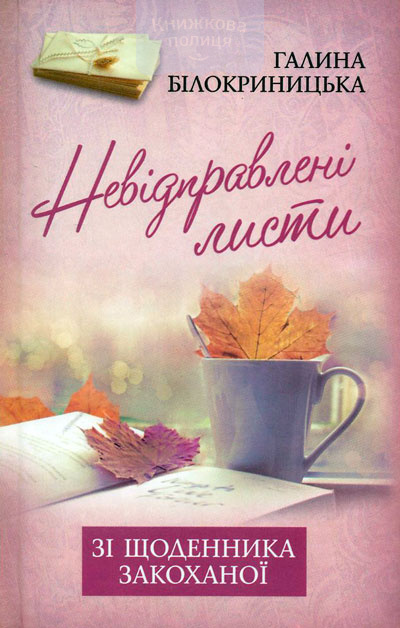 Невідправлені листи (Зі щоденника закоханої)