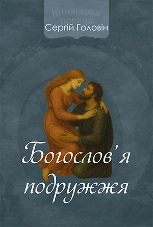 Богослов"я подружжя