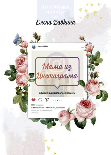 Мама из Инстаграма. Один день из нереальной жизни