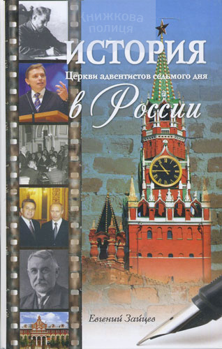История церкви АСД в России