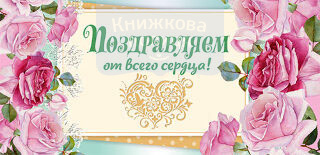Листівка - конверт для грошей ПК015 "Поздравляем от всего сердца!" розы