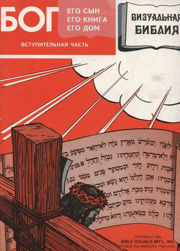 Визуальная Библия. Вступительная часть
