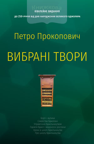 Петро Прокопович. Вибрані твори