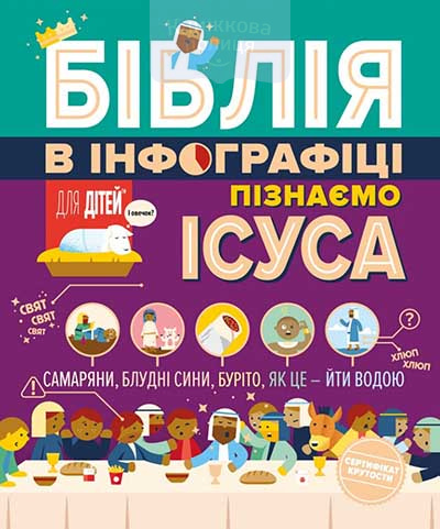 Біблія в інфографіці для дітей. Пізнаємо Ісуса. Частина 3