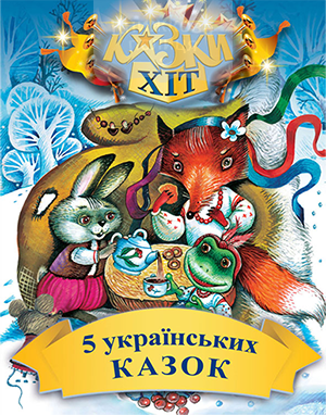 5 українськиї казок