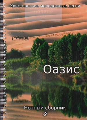 Оазис. Христианские молодежные песни. Нотний сборник с акордами + DVD