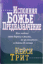 Исполняя Божье предназначение