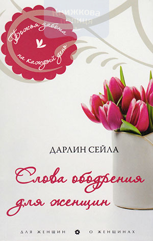 Слова ободрения для женщин. Божья забота на каждый день