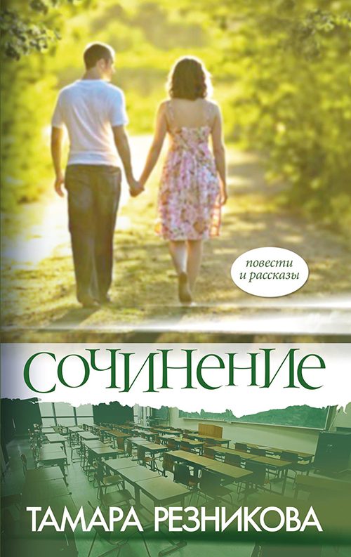 Сочинение (e-book)