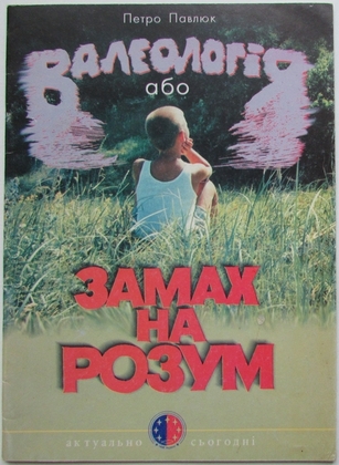 Валеологія, або замах на розум