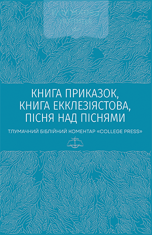 Книга Приказок, Книга Екклезіястова, Пісня над Піснями. Тлумачний біблійний коментар (e-book)