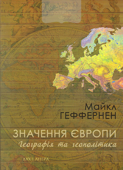 Значення Європи. Географія та геополітика