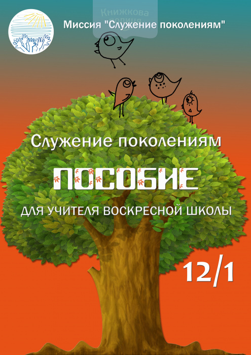 Пособие для учителя воскресной школы 12/1