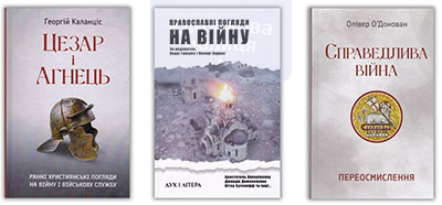 Цезар і Агнець| Православні погляди на війну. Справедлива війна. Комплект