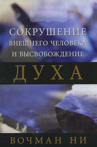 Сокрушение внешнего человека и высвобождение духа