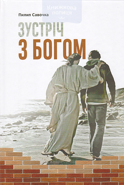 Зустріч з Богом